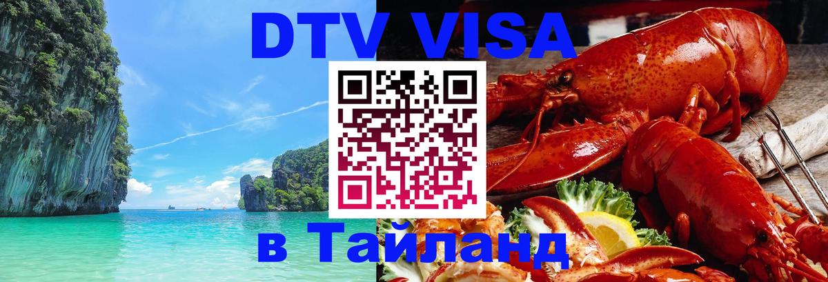 DTV Visa Thailand — прайс и условия, виза без дополнительных документов - Тегеран  04.10.2025 