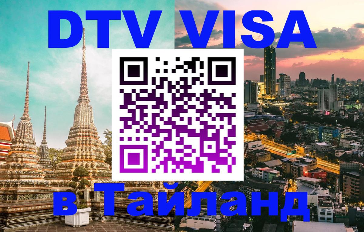 DTV виза Тайланд Тегеран 