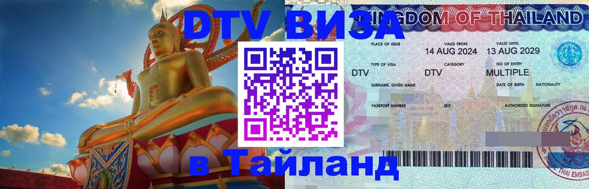 Visa ДТВ Тайланд помощь Тегеран 