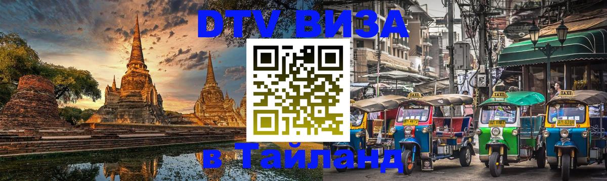 DTV Visa Thailand — прайс и условия, виза без дополнительных документов - Тегеран 